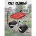 Стул садовый на колесах для прополки и работы в саду с поворотным механизмом (360°), регулируется по высоте, красный