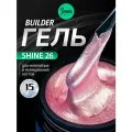 IMEN Имень Гель для моделирования с шиммером SHINE 26, 15 гр.