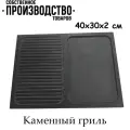 Камень вулканический для жарки на мангале, гриль\выемка 40х30х2 см (Без каркаса)
