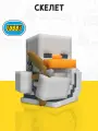 Фигурка-утка Tubbz Minecraft Skeleton