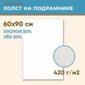 Холст грунтованный на подрамнике 60х90 см, 420 г/м2, лен 50%, хлопок 50%, мелкое зерно, Холстофф