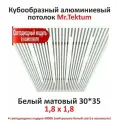 Комплект кубообразного реечного алюминиевого потолка Mr.Tektum 1,8х1,8м (куб 30*35) белый матовый со светодиодным модулем (4 шт*0,9м), нейтрально-белый свет