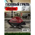 Газовый гриль Weber Q1250 RED, литой алюминий, мощность 2,49 кВт