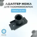 Адаптер ножа для газонокосилок MAKITA (внутр. D22мм)