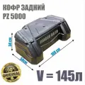 Кофр для квадроцикла PanzerBox PZ5000, 145 л, жёсткий ATV багажник, пластиковый, универсальный