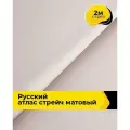 Ткань для шитья и рукоделия Русский атлас стрейч матовый, отрез 2 м*148 см, цвет лиловый