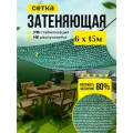 Сетка затеняющая 80% универсальная 6м х 15м (для теплиц, заборов, беседки)