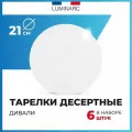 Тарелка Luminarc дивали 21см 6шт