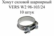 Хомут металлический усиленный (шарнирный) VERS W2 98-103 (10шт.)
