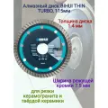 Алмазный диск BIHUI THIN TURBO, 115мм, арт. DCBT115
