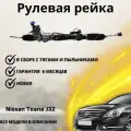 Рейка рулевая Nissan Teana J32