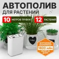 Система автополива Waterstore FS01, для комнатных растений, 10 м, 12 шт. инжекторов