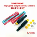 Усиленные передние амортизаторы 2шт ВАЗ 2101 -2107