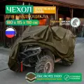 Чехол для квадроцикла Fler, водонепроницаемый, 180х115х110 см, хаки