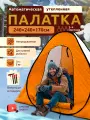 Палатка туристическая зимняя утеплённая 2.4х2.4х1.7 м, трёхслойная