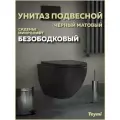 Унитаз подвесной безободковый с быстросъемным сиденьем микролифт Teymi Lina S Black черный матовый T40111