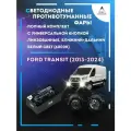 Полный комплект линзовых LED противотуманных фар Ford Transit (2013-2024) с универсальной кнопкой (ближний+дальний)