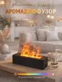 Увлажнитель воздуха для дома и офиса с аромадиффузором 2в1, эффект живого пламени
