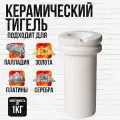 Тигель Helicon, керамический, кварцевый для плавки металла, 100 мл, белый