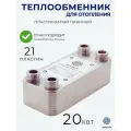 Теплообменник пластинчатый паяный 20 кВт для отопления, бассейна, вентиляции, теплого пола