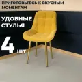 Стул кухонный Румба, мягкий, Горчичный с золотыми опорами, комплект 4 шт