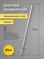 Шампур для аппарата шаурмы квадратный 85 см