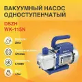 Вакуумный насос DSZH WK-115N (1ст, 42 л/мин, 4.2 кг)