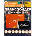 Транспондер Автодор t-pass для платных дорог
