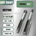 Метчик М 27х1,5 ручной 2шт