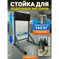 Разборная стойка для лодочного мотора до 140кг (Тёмно-Серая)