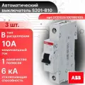 Автоматический выключатель 1P (1П) 10А тип B 6кА S201 ABB 2CDS251001R0105 3шт