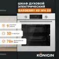 Духовой шкаф электрический встраиваемый Konigin Barberry 60 WH E9