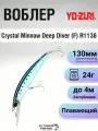 Воблер Yo-Zuri Crystal Minnow Deep Diver (F) R1136, 130мм, 24г, до 4м, HSIW
