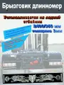 Брызговик Длинномер Фура, Прицеп 2400*350 мм рисунок тигры В огне 1 шт