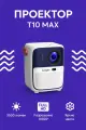 Проектор Lingbo T10 MAX белый 12345679699 EU, Full HD, 3000 люмен, для домашнего кинотеатра