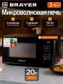 Микроволновая печь BRAYER BR2505, 700Вт, 20л, 9 режимов, LED-дисплей, 11 уровней мощности, часы. разморозка, черная