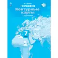 География. Контурные карты. 7 класс