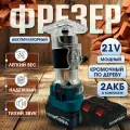 Фрезер SmartElectronics, аккумуляторный, плавный пуск, 2 АКБ, 21В