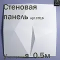 Стеновая панель под покраску BelloDeco арт.СП 16