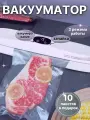 Вакуумный упаковщик Vacuum Sealer X + 10 пакетов для запаивания в подарок, белый