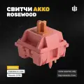 Механические переключатели Akko Rosewood (135 штук), линейные, 40 грамм, 5-pin