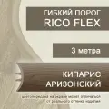 Гибкий порог РосМат Rico Flex Кипарис аризонский 415, 3 метра (без планок)