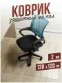 Защитный коврик напольный под кресло 120x120см прозрачная ПВХ толщина 2мм