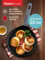 Master House Сковорода блинная индукционная 22 см с индикатором нагрева