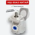 Шестеренный насос НШ-50А3 правое вращение Китай