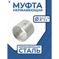 Муфта нержавеющая 2-1/2 AISI 316