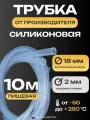 Трубка силиконовая 18х2, внутренний диаметр 18 мм, толщина стенки 2 мм, шланг пищевой, термостойкий, длина 10 метров