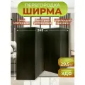 Ширма перегородка для зонирования комнаты 4 створки 243х175 см. Венге