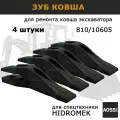 Зубы ковша AOSS Parts 810/10605, металл, для экскаватора HIDROMEK 4 шт.