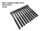 Болт М12х133.5 крепления головки (ГБЦ) для ВАЗ 2108-2109, 2114-2115 стар обр, под шестигранник комплект 10 шт БелЗАН